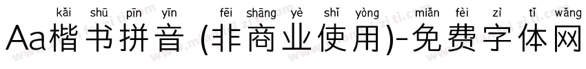 Aa楷书拼音 (非商业使用)字体转换
